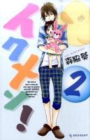 イクメン! 2 ＜KCデザート 666＞