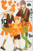 となりの怪物くん 10 ＜KCデザート 701＞