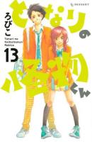となりの怪物くん 13 ＜KCデザート 755＞