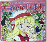 ナージャがいっぱいシールブック : あしたのナージャ ＜おともだちおでかけシールえほん 4＞