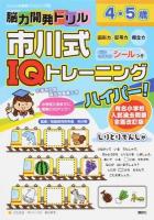 脳力開発ドリル市川式IQトレーニングハイパー! ＜たのしい幼稚園ドリルブック 2＞ 有名小学校入試過去問題全面改訂版
