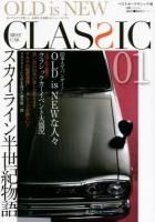 ベストカークラシック = BEST CAR CLASSIC : OLD is NEW 01 (スカイライン半世紀物語) ＜別冊ベストカー＞