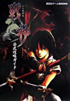 戦神公式攻略ガイド ＜講談社ゲームbooks＞