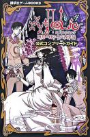 ×××Holic～四月一日の十六夜草話～公式コンプリートガイド ＜講談社ゲームbooks＞