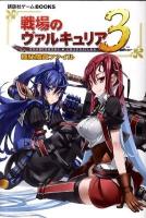 戦場のヴァルキュリア3極秘隊員ファイル : PSP ＜講談社ゲームbooks＞