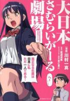 大日本さむらいがーる劇場 ＜星海社COMICS＞