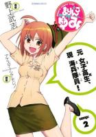 まりんこゆみ = MARINE CORPS YUMI 2 ＜星海社COMICS＞