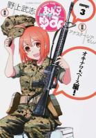 まりんこゆみ 3 ＜星海社COMICS＞