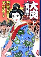 大奥 : 春日局 下 ＜講談社漫画文庫＞