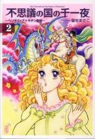 不思議の国の千一夜 : ヘンデク・アトラタン物語 2 ＜講談社漫画文庫＞