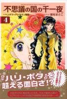 不思議の国の千一夜 : ヘンデク・アトラタン物語 4 ＜講談社漫画文庫＞