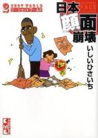 日本顔面崩壊 : ツーショットワールド ＜講談社漫画文庫 い15-1＞