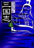 三国志 其ノ7 ＜講談社漫画文庫 そ1-23＞