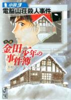 小説金田一少年の事件簿 小説3 (電脳山荘殺人事件) ＜講談社漫画文庫 さ9-53＞