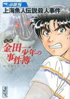 小説金田一少年の事件簿 小説5 (上海魚人伝説殺人事件) ＜講談社漫画文庫 さ9-55＞