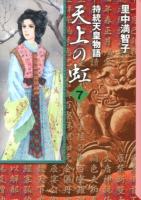 天上の虹 : 持統天皇物語 7 ＜講談社漫画文庫 さ5-21＞