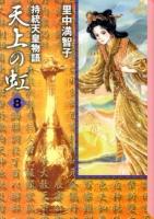 天上の虹 : 持統天皇物語 8 ＜講談社漫画文庫 さ5-22＞