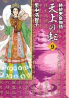 天上の虹 : 持統天皇物語 9 ＜講談社漫画文庫 さ5-23＞