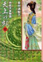 天上の虹 : 持統天皇物語 10 ＜講談社漫画文庫 さ5-24＞