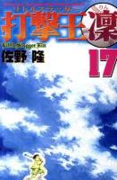 打撃王(リトルスラッガー)凛 17 ＜講談社コミックス  Monthly shonen magazine comics  KCGM 1251＞