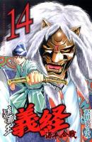 遮那王義経 : 源平の合戦 14 ＜講談社コミックス  Monthly shonen magazine comics  KCGM 1273＞