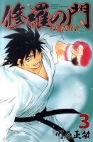 修羅の門 : 第弐門 3 ＜講談社コミックス  Monthly shonen magazine comics  KCGM 1299＞
