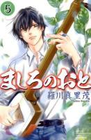 ましろのおと 5 ＜講談社コミックス  Monthly shonen magazine comics  KCGM 1316＞