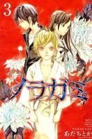 ノラガミ 3 ＜講談社コミックス  Monthly shonen magazine comics  KCGM 1323＞