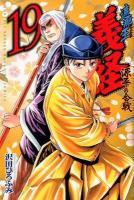 遮那王義経 : 源平の合戦 19 ＜講談社コミックス  Monthly shonen magazine comics  KCGM 1326＞