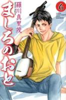 ましろのおと 6 ＜講談社コミックス  Monthly shonen magazine comics  KCGM 1334＞
