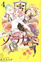 ノラガミ 4 ＜講談社コミックス  Monthly shonen magazine comics  KCGM 1336＞