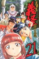 遮那王義経 : 源平の合戦 21 ＜講談社コミックス  Monthly shonen magazine comics  KCGM 1352＞