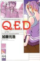 Q.E.D. : 証明終了 44 ＜講談社コミックス  MONTHLY SHONEN MAGAZINE COMICS KCGM1361＞