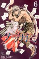 ノラガミ 6 ＜講談社コミックス  Monthly Shonen Magazine Comics KCGM1366＞