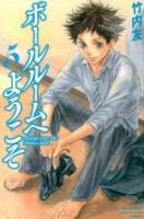 ボールルームへようこそ 5 ＜講談社コミックス  Monthly shonen magazine comics KCGM1388＞
