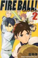 FIRE BALL! 2 ＜講談社コミックス KCGM1389＞