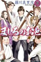 ましろのおと 9 ＜講談社コミックス  monthly shonen magazine comics KCGM1393＞