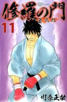 修羅の門 : 第弐門 11 ＜講談社コミックス  MONTHLY SHONEN MAGAZINE COMICS KCGM1401＞