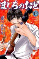 ましろのおと 10 ＜講談社コミックス  monthly shonen magazine comics KCGM1411＞