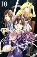 ノラガミ 10 ＜講談社コミックス  Monthly Shonen Magazine Comics KCGM1412＞