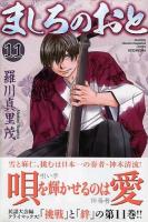 ましろのおと 11 ＜講談社コミックス  monthly shonen magazine comics KCGM1425＞