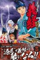 遮那王義経源平の合戦 27 ＜講談社コミックス  MONTHLY SHONEN MAGAZINE COMICS KCGM1428＞