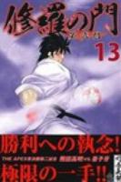 修羅の門 13 ＜講談社コミックス  MONTHLY SHONEN MAGAZINE COMICS KCGM1429＞