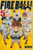 FIRE BALL! 5 ＜講談社コミックス KCGM1436＞