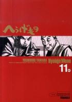 へうげもの 11 ＜Morning KC 1919＞