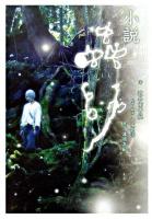 蟲師 : 小説 ＜KCノベルス＞