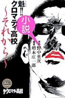 魁!!クロマティ高校 : それから : 小説 ＜KCノベルス＞