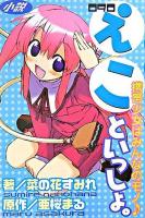 090えこといっしょ。 : 携帯少女はみんなのモノ : 小説 ＜KCノベルス＞