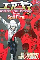 エア・ギア : another tric message from spitfire : 小説 ＜KCノベルス＞