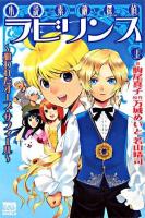 素敵探偵ラビリンス : 小説 上(狙われたオーブ・サフィール) ＜KCノベルス＞